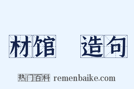 材馆録造句是什么意思的图片